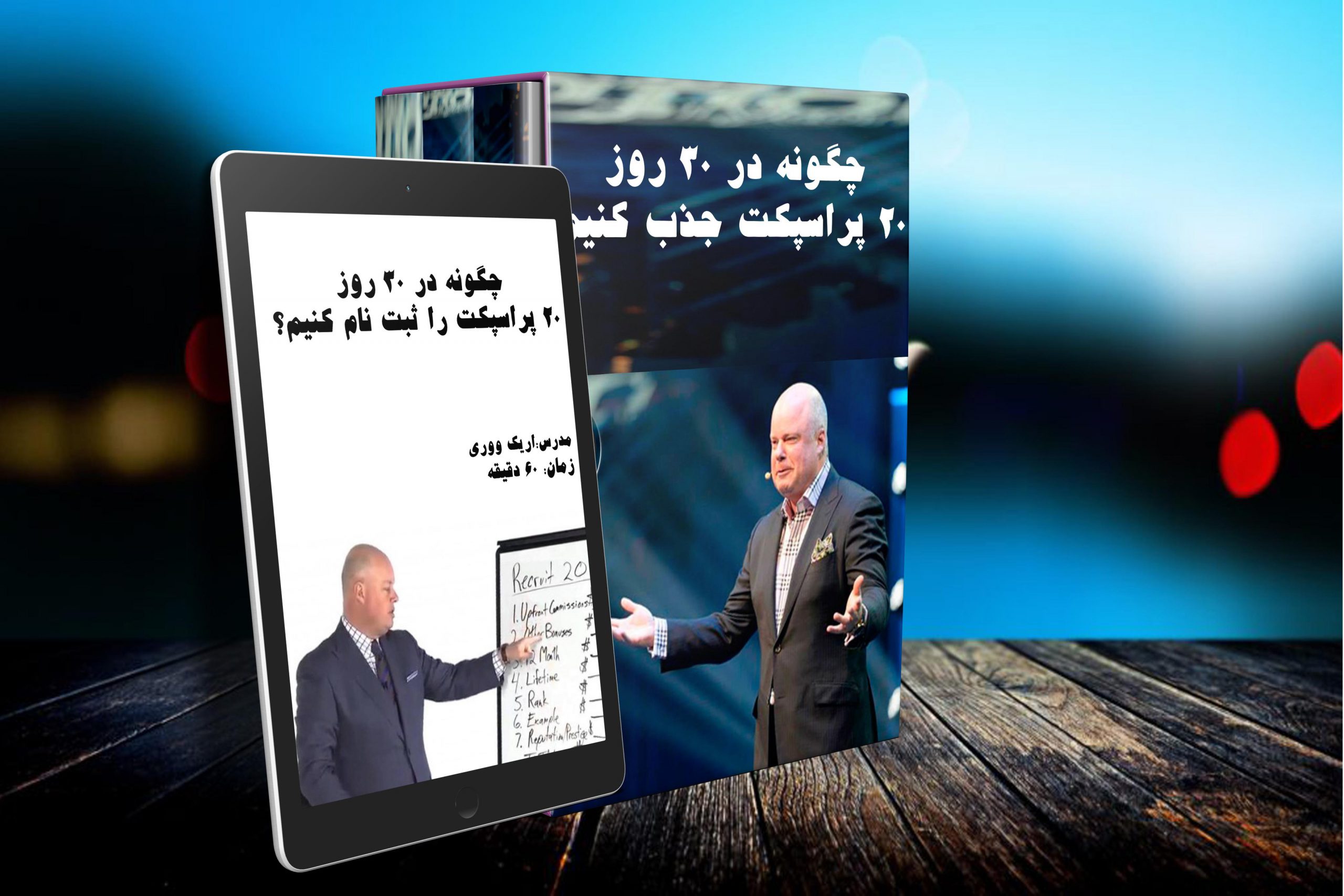 چگونه در یک ماه بیش از 20 پراسپکت جذب کنیم از اریک ووری